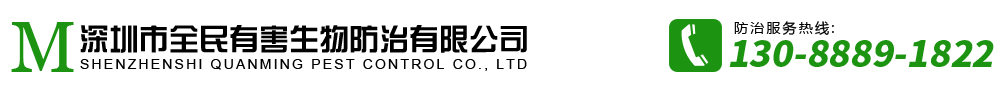 深圳市全民有害生物防治有限公司