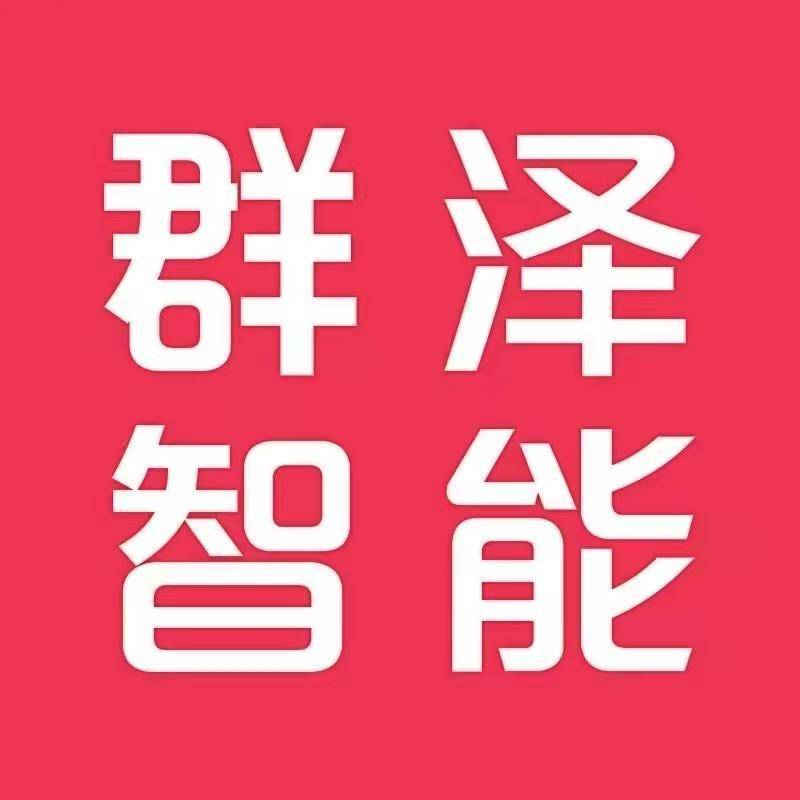 深圳市群泽智能科技有限公司官网