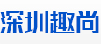 深圳趣尚科技有限公司官网