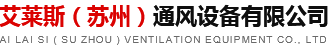 艾莱斯（苏州）通风设备有限公司