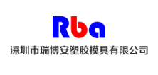 深圳市瑞博安塑胶模具有限公司