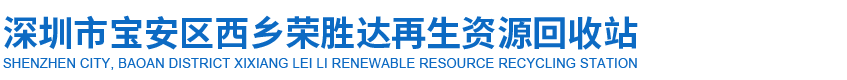 深圳市宝安区西乡荣胜达再生资源回收站