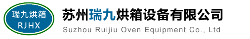 苏州烘箱