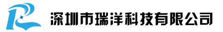 -深圳市瑞洋科技有限公司