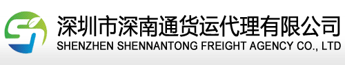 深圳市深南通货运代理有限公司