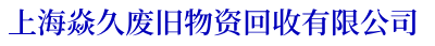 上海工业拆除回收