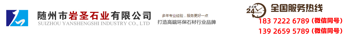 随州市岩圣石业有限公司