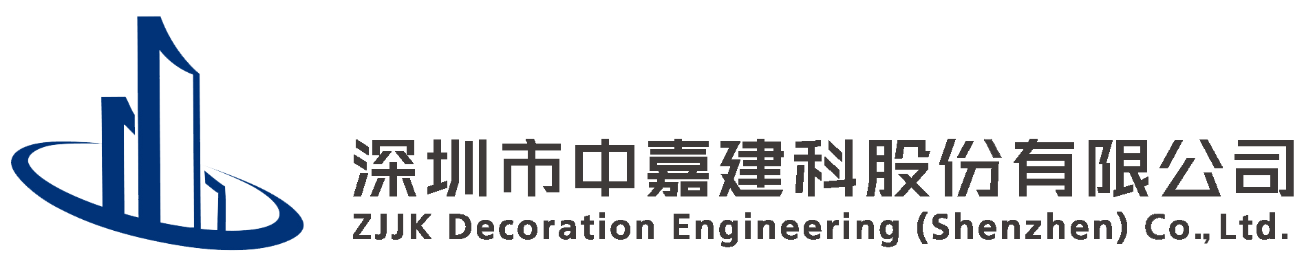 深圳市中嘉建科股份有限公司