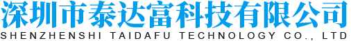 深圳市泰达富科技有限公司