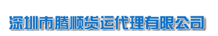 深圳市腾顺货运代理有限公司