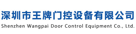 深圳市王牌门控设备有限公司