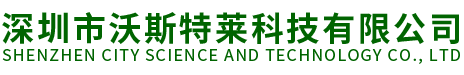 深圳市沃斯特莱科技有限公司
