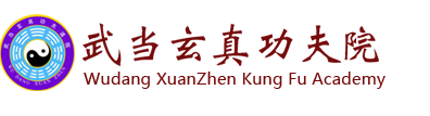 武当玄真功夫院