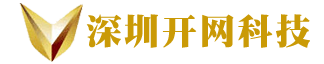 深圳市开网科技有限公司