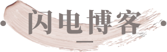 闪电博客