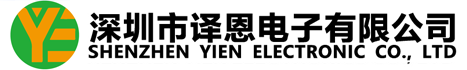 深圳市译恩电子有限公司