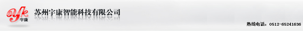 苏州宇康智能科技有限公司