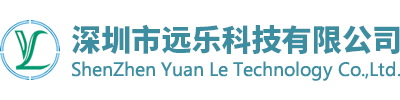 深圳市远乐科技有限公司