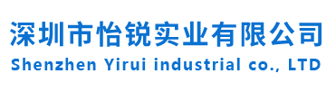 深圳市怡锐实业有限公司