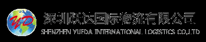 深圳市跃达国际物流有限公司