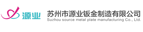 苏州市源业钣金制造有限公司
