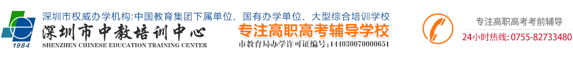 广东深圳3+证书高职高考
