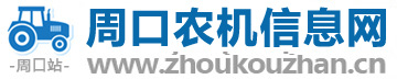 周口农业机械机电设备信息网