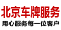 北京租车牌服务