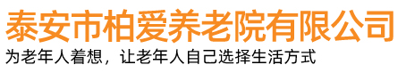 泰安养老中心,肥城养老中心,新泰养老中心,宁阳养老中心