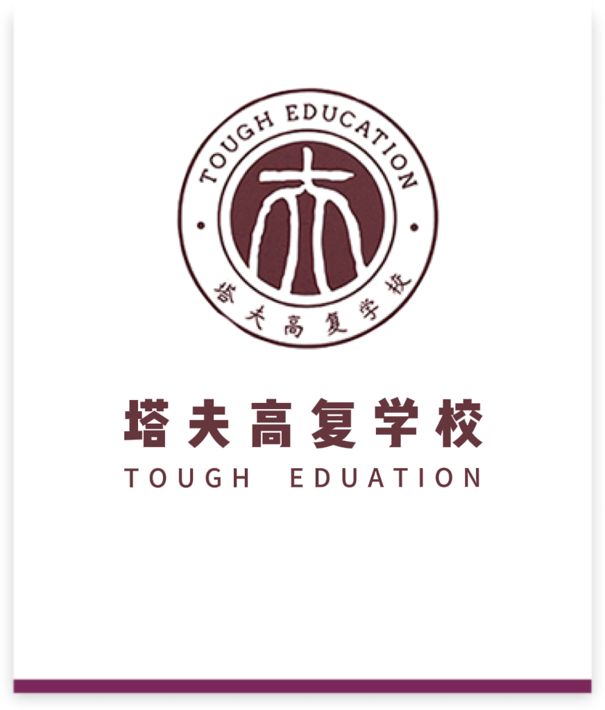 杭州塔夫高复学校
