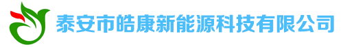 泰安市皓康新能源科技有限公司