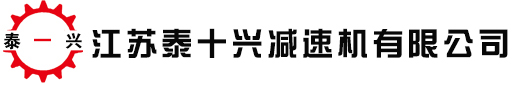 江苏泰兴减速机有限公司