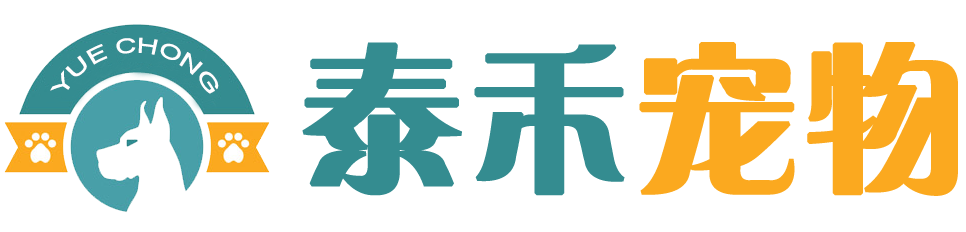 日照泰禾宠物服务有限公司