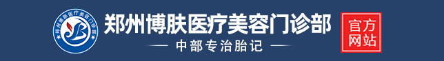 郑州胎记专科医院