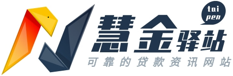 慧金驿站·专业贷款知识聚焦地·中介实用工具大全