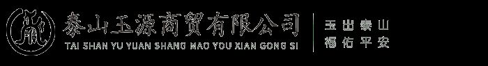泰山玉
