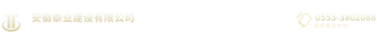安徽泰业建设有限公司