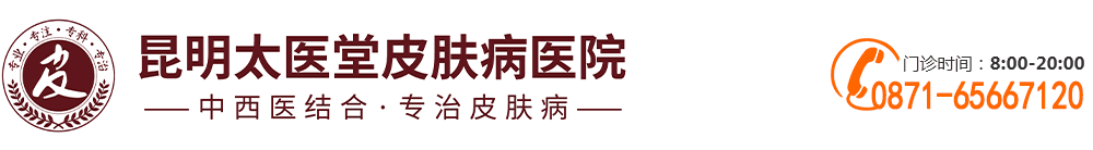 昆明太医堂皮肤病医院