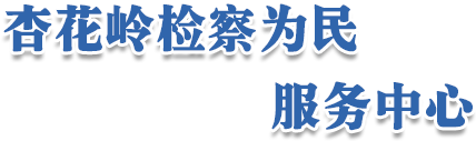 山西省太原市杏花岭区人民检察院