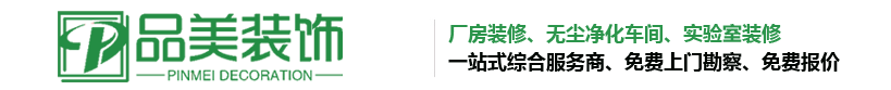 台州净化车间装修