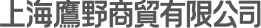 上海鷹野商貿有限公司