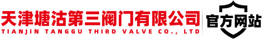天津塘沽第三阀门有限公司