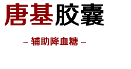 颐敏唐基胶囊【官方网站】在哪里买