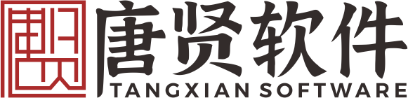 唐贤软件