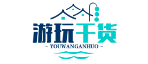 锦义诚游玩干货