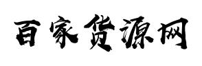 百家货源网