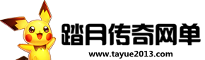 踏月传奇网游单机版论坛网单一键端