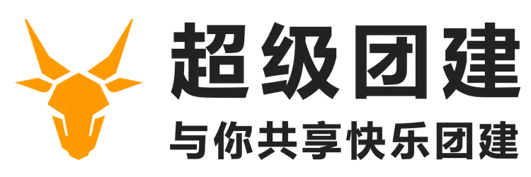 超级团建