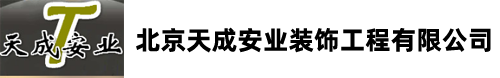 北京天成安业装饰工程有限公司
