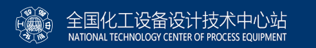 全国化工设备设计技术中心站